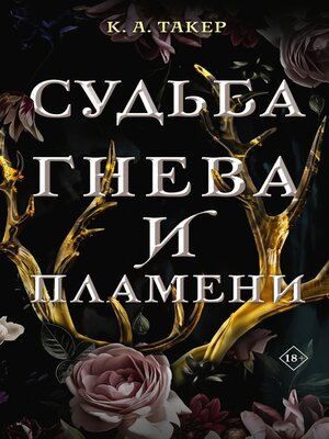 cover image of Судьба гнева и пламени